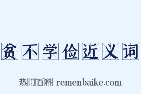 贫不学俭近义词是什么意思的图片